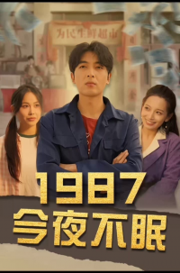 1987今夜不眠