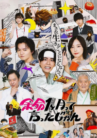 voir Yomei 1 Kagetsu tte Ittajan 2024 Saison 1 en streaming 